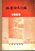 体育论文汇编 1982