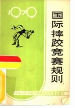 国际摔跤竞赛规则 1979