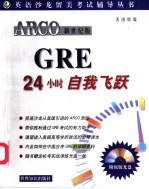 ARCO新世纪版GRE24小时自我飞跃