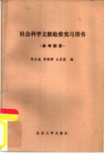 社会科学文献检索实习用书 参考图录