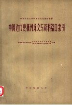 中国近代史报刊论文与资料篇目索引