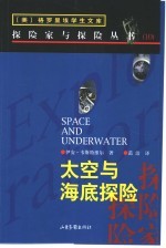 太空与海底探险