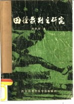 田径裁判之研究