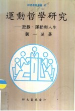 运动哲学研究  游戏、运动与人生