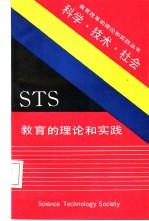 STS教育的理论和实践