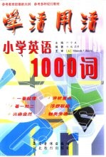 学活用活 小学英语1000词