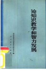 论知识教学和智力发展