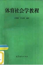 体育社会学教程