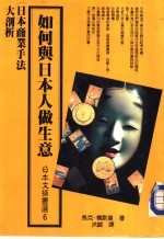 日本文摘书选 6 如何与日本人做生意