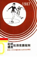 花样、速度轮滑竞赛规则 1987