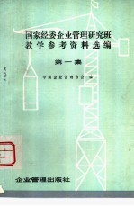 国家经委企业管理研究班教学参考资料选编 第1集