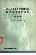 国家经委企业管理研究班教学参考资料选编 第5集