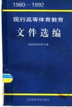 现行高等体育教育文件选编 1980-1992