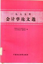 1985年会计学论文选