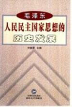 毛泽东人民民主国家思想的历史发展