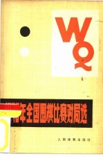 1978年全国围棋比赛对局选