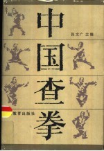 中国查拳