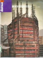 建筑艺术与室内设计 中意文本 2/2001