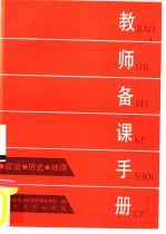 教师备课手册 政治、历史、地理