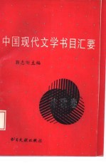 中国现代文学书目汇要 诗歌卷