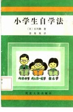 小学生自学法