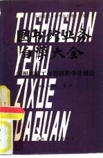 图书馆业务自学大全 3 图书馆工作管理科学化概论