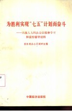 为胜利实现“七五”计划而奋斗 六届人大四次会议精神学习和宣传辅导材料