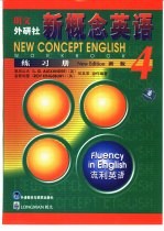 新概念英语 练习册 4 流利英语 workbook 4 Fluency in English