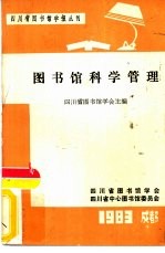 四川省图书馆学报丛刊 图书馆科学管量