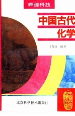 中国古代化学