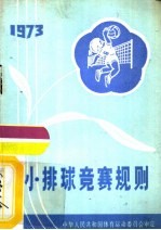 小排球竞赛规则 1973