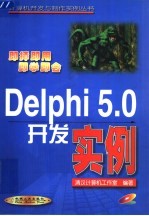 Delphi 5.0开发实例