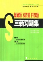 基础题 实践题 开放题 三新习题集 初中化学 第1册