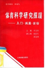 体育科学研究探蹊-入门·拓展·前沿