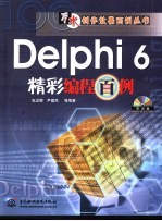 Delphi 6精彩编程百例