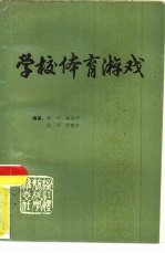 学校体育游戏