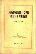 抗日战争时期陕甘宁边区财政经济史料摘编 第8编 生产自给