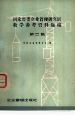 国家经委企业管理研究班教学参考资料选编 第2集