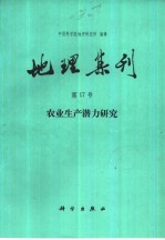 地理集刊 第17号 农业生产潜力研究