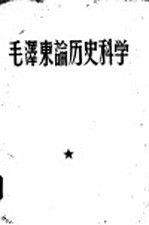 毛泽东论历史科学