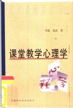 课堂教学心理学