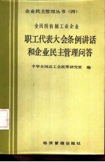 全民所有制工业企业职工代表大会条例讲话和企业民主管理问答