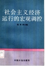 社会主义经济运行的宏观调控