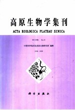 高原生物学集刊 第14集 1998-1999