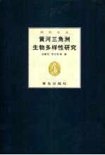 黄河三角洲生物多样性研究