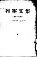 列宁文集 第1册 1894-1904年