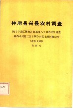 神府县兴县农村调查 陕甘宁边区神府县属乡信息论上自然村的调查晋西北兴县二区十四个村的土地问题研究 报告大纲