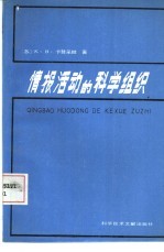 情报活动的科学组织