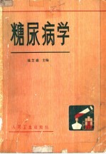 糖尿病学