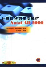 计算机绘图实例导航 AutoCAD 2000